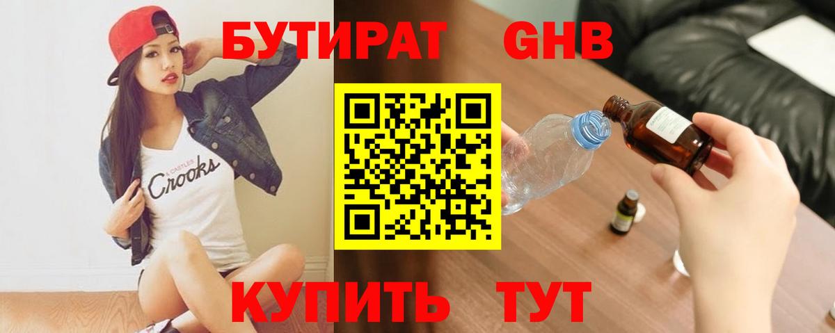БУТИРАТ оксибутират  Вход с VPN  Североморск 