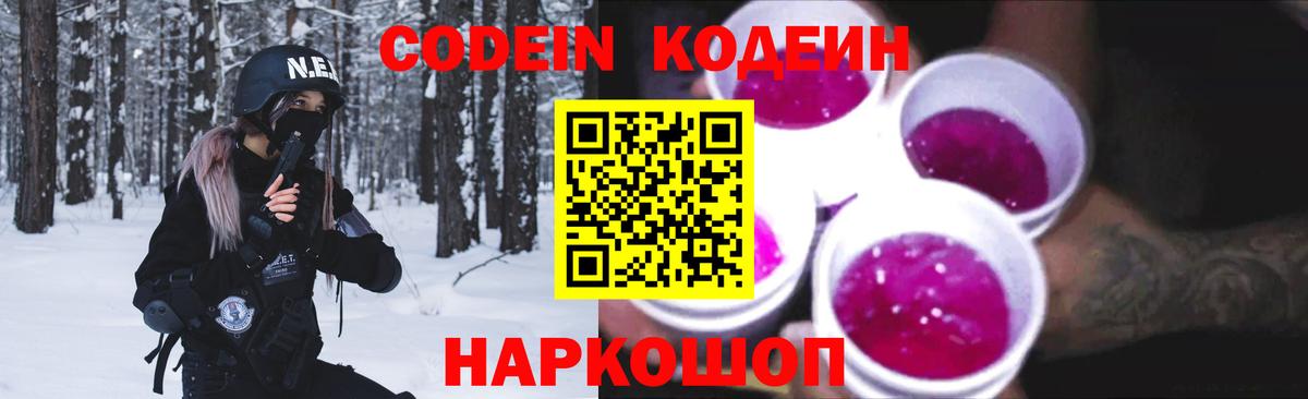 Североморск  Кодеиновый сироп Lean Purple Drank  Codein напиток Lean (лин)  Вход с VPN 